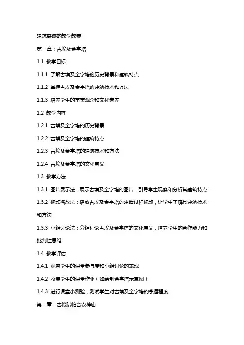 建筑奇迹的教学教案