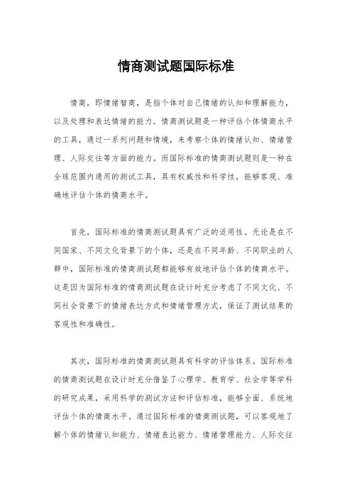 情商测试题国际标准