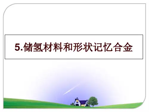 最新5.储氢材料和形状记忆合金讲学课件