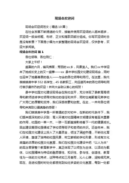 现场会欢迎词范文（精选10篇）
