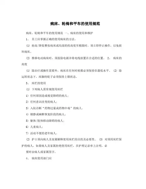 病床、轮椅和平车的使用规范
