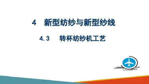 新型纺纱与环锭纺新技术—转杯纺工艺设计