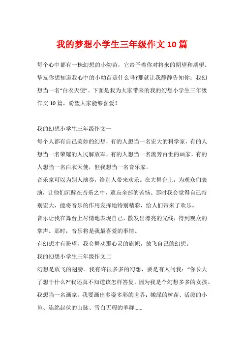 我的梦想小学生三年级作文10篇