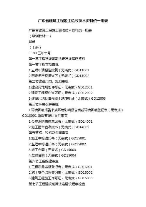 广东省建筑工程竣工验收技术资料统一用表