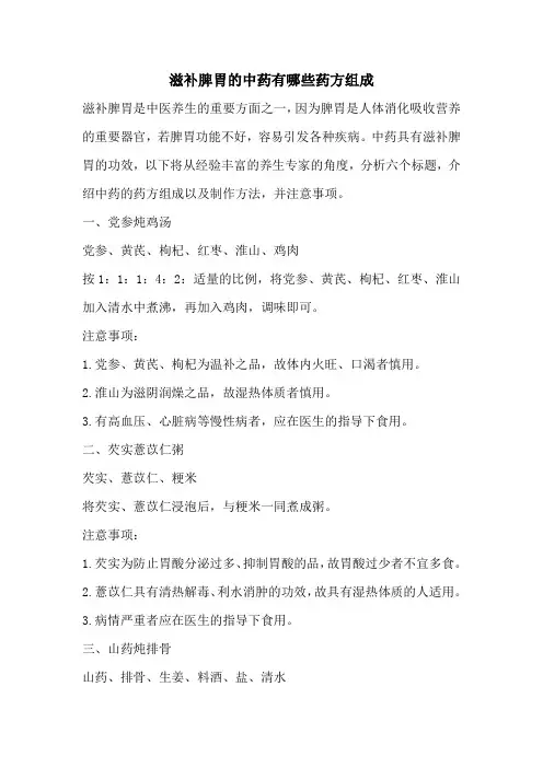 滋补脾胃的中药有哪些药方组成