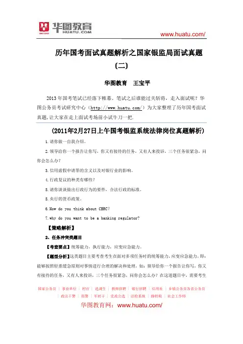 历年国考面试真题解析之国家银监局面试真题(二)