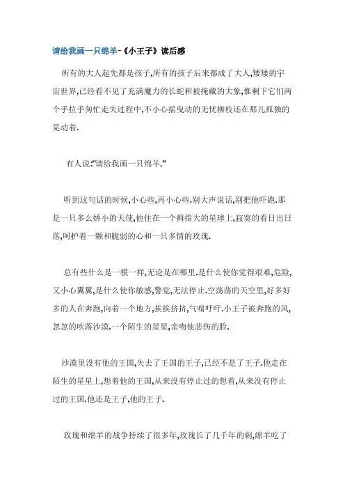 请给我画一只绵羊-《小王子》读后感