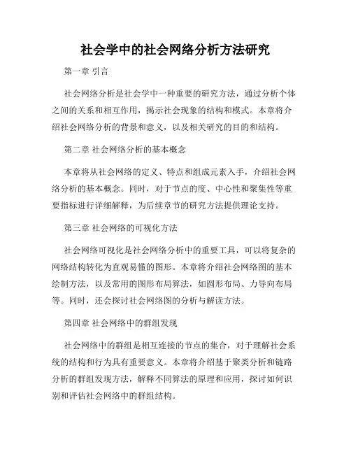 社会学中的社会网络分析方法研究