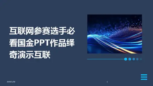 互联网参赛选手必看国金PPT作品绎奇演示互联(2024)