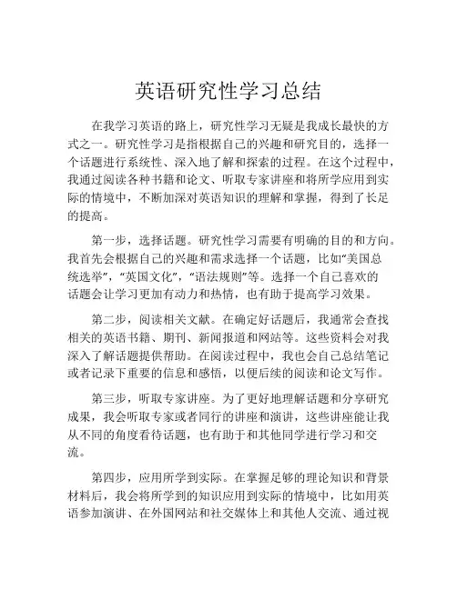 英语研究性学习总结
