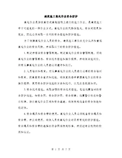 建筑施工高处作业安全防护(三篇)