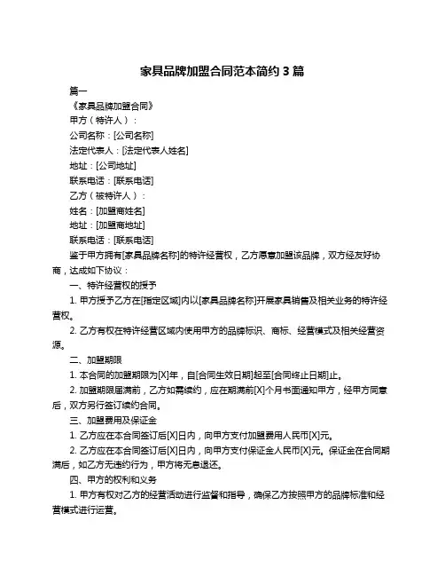 家具品牌加盟合同范本简约3篇