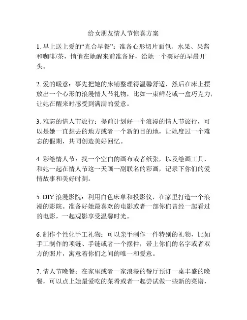 给女朋友情人节惊喜方案