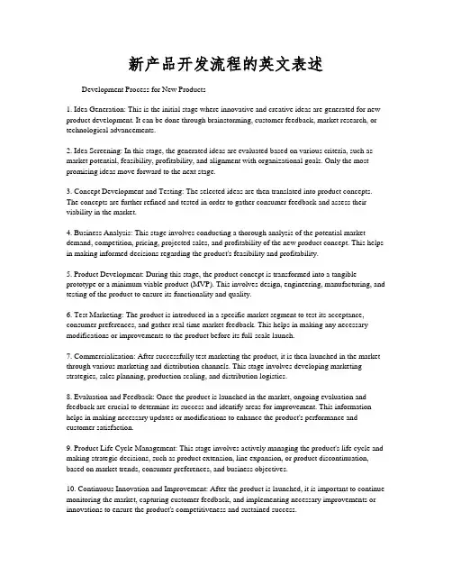 新产品开发流程的英文表述