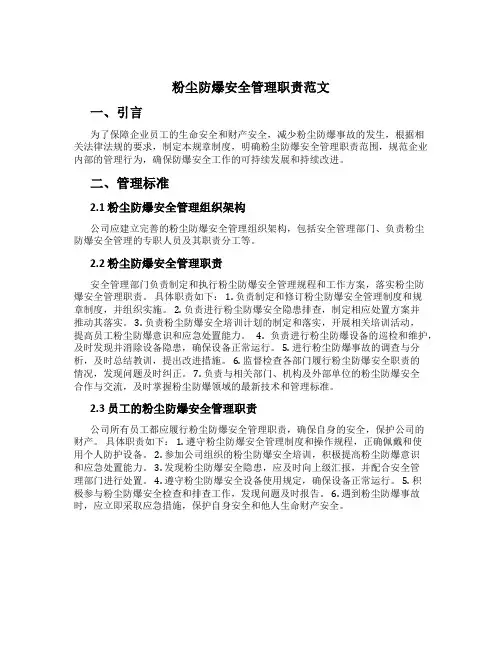 粉尘防爆安全管理职责范文