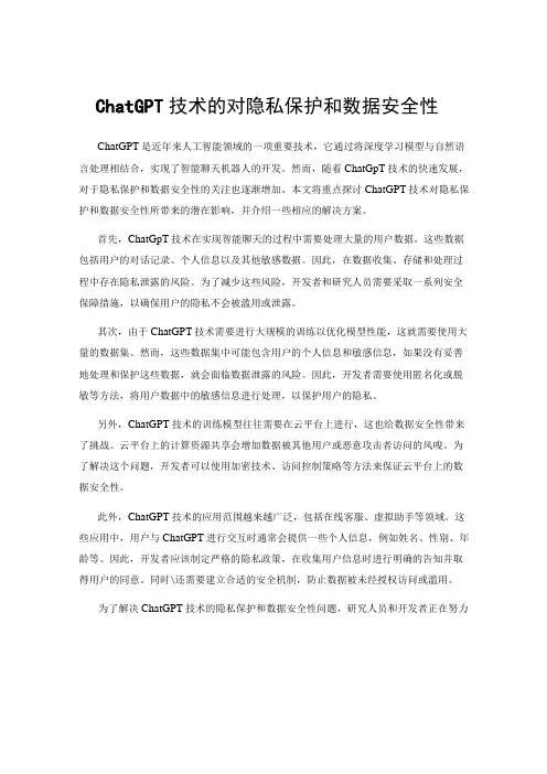 ChatGPT技术的对隐私保护和数据安全性