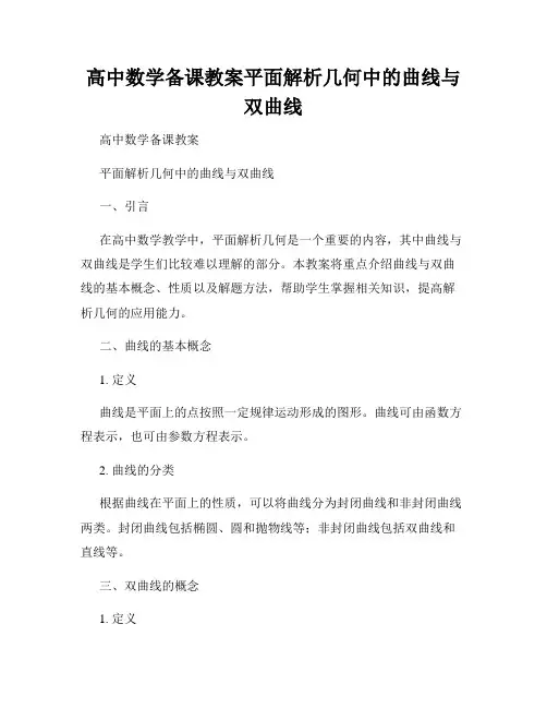 高中数学备课教案平面解析几何中的曲线与双曲线