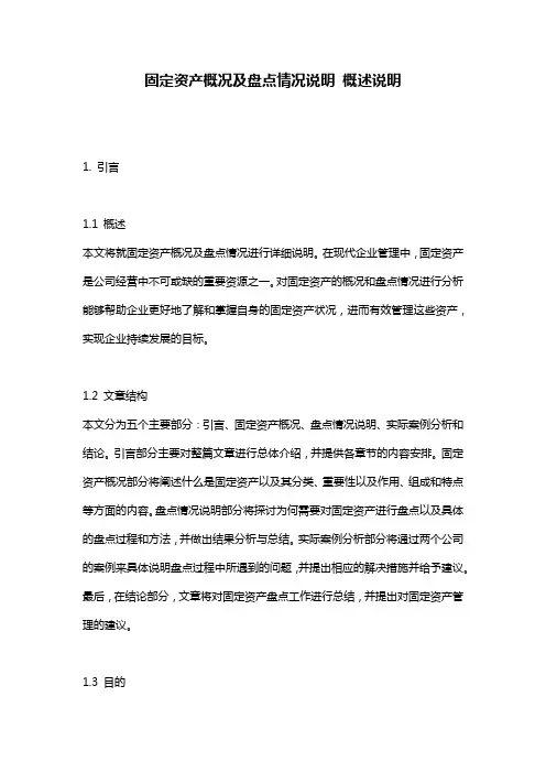 固定资产概况及盘点情况说明_概述说明