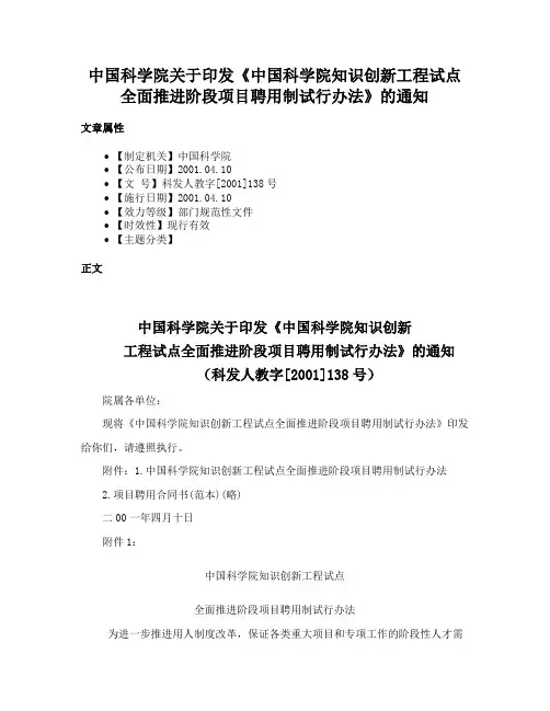 中国科学院关于印发《中国科学院知识创新工程试点全面推进阶段项目聘用制试行办法》的通知