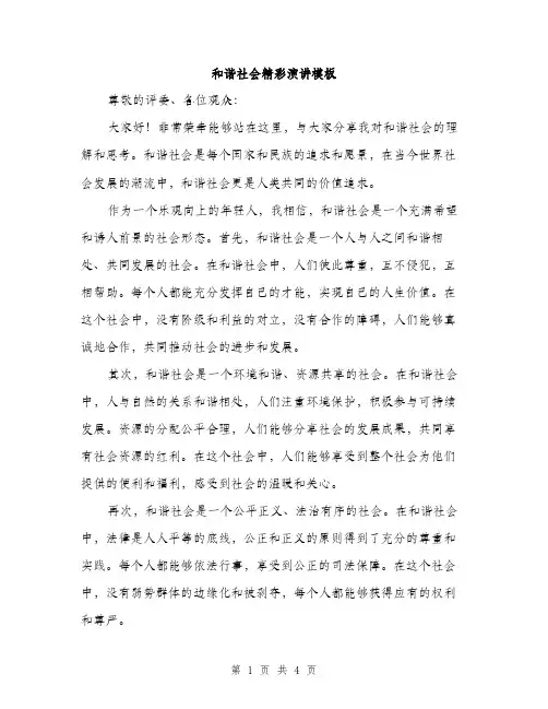 和谐社会精彩演讲模板（二篇）