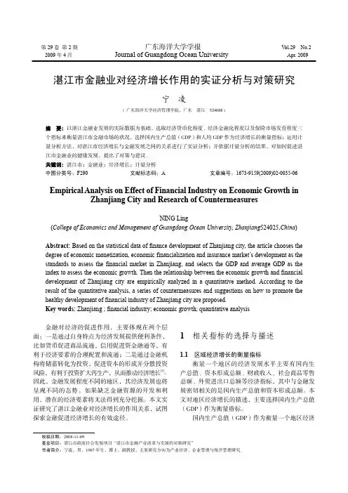 湛江市金融业对经济增长作用的实证分析与对策研究