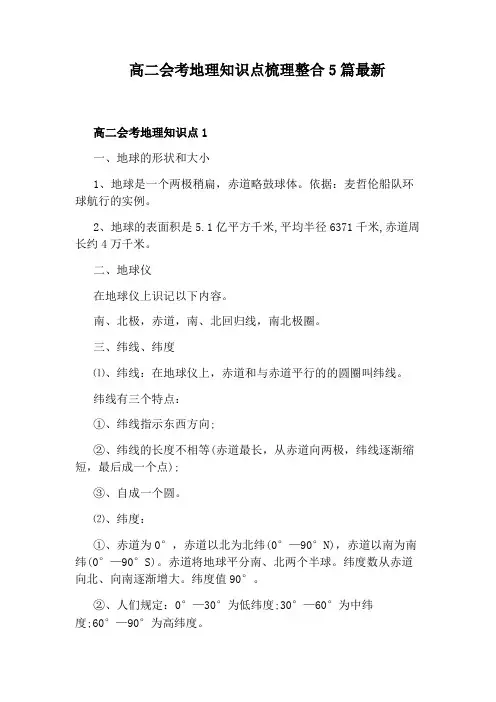 高二会考地理知识点梳理整合5篇最新