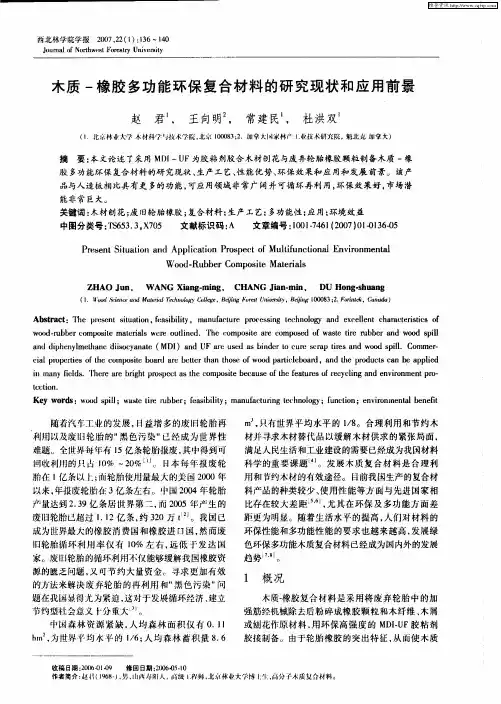 木质-橡胶多功能环保复合材料的研究现状和应用前景