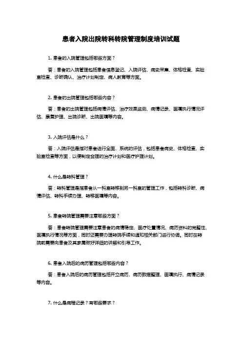 患者入院出院转科转院管理制度培训试题