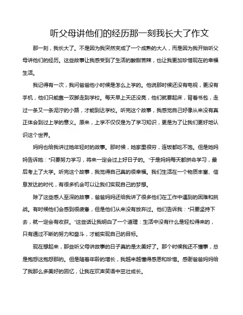 听父母讲他们的经历那一刻我长大了作文