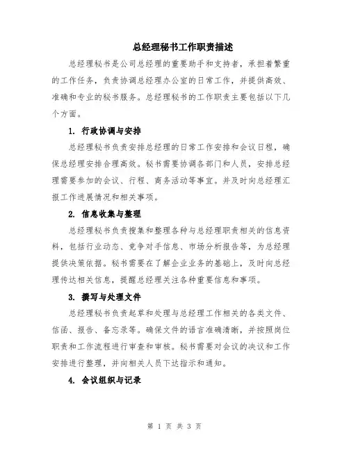 总经理秘书工作职责描述