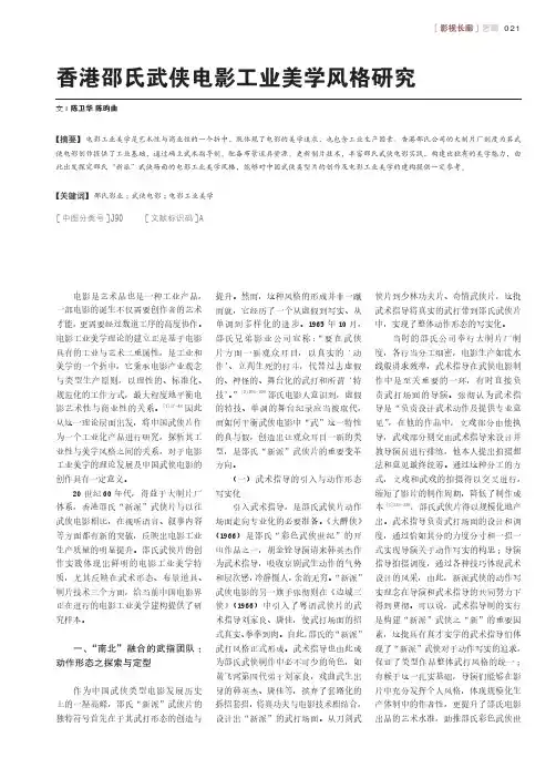 香港邵氏武侠电影工业美学风格研究