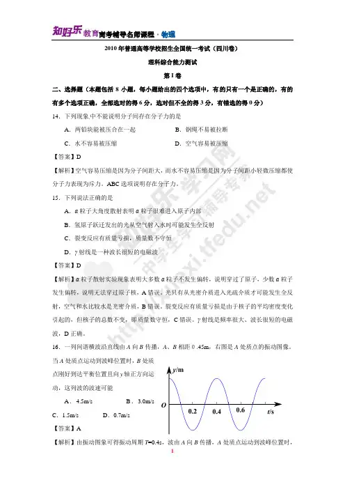 2010年普通高等学校招生全国统一考试(四川卷)理科综合能力测试(物理精校版)