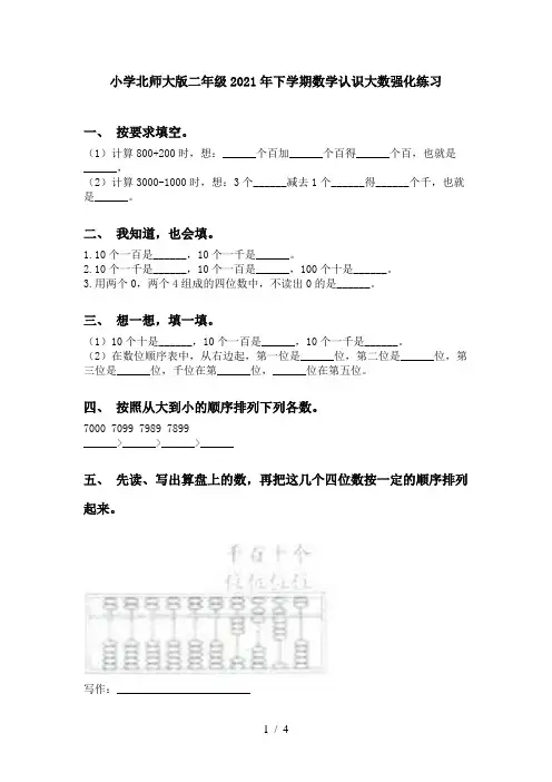 小学北师大版二年级2021年下学期数学认识大数强化练习