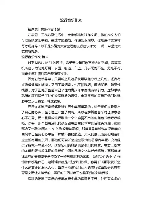 精选流行音乐作文3篇
