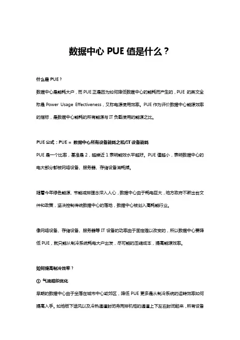 数据中心PUE值是什么？