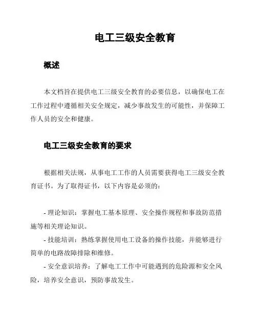 电工三级安全教育