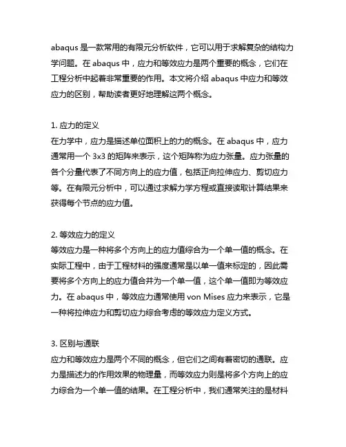 abaqus中应力和等效应力的区别