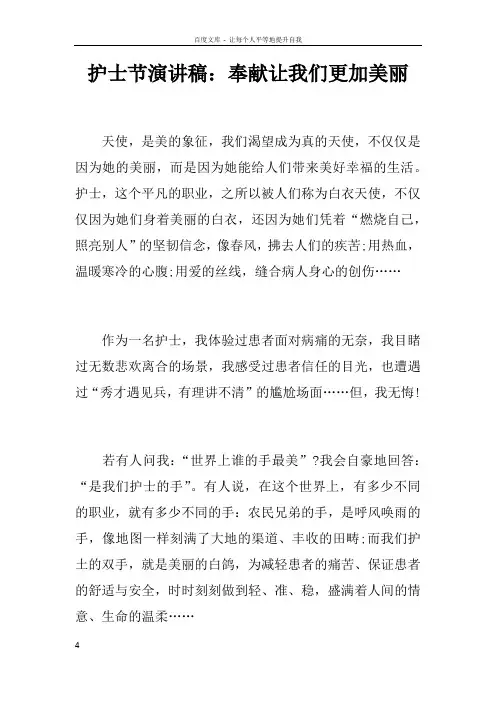 护士节演讲稿奉献让我们更加美丽doc