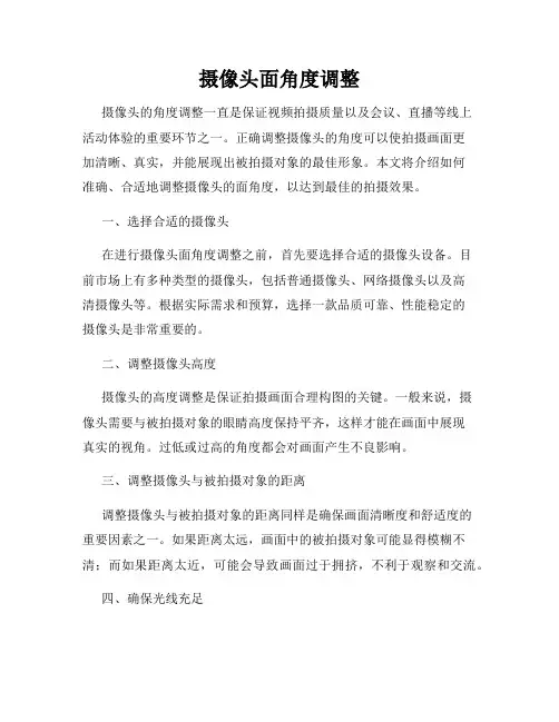 摄像头面角度调整
