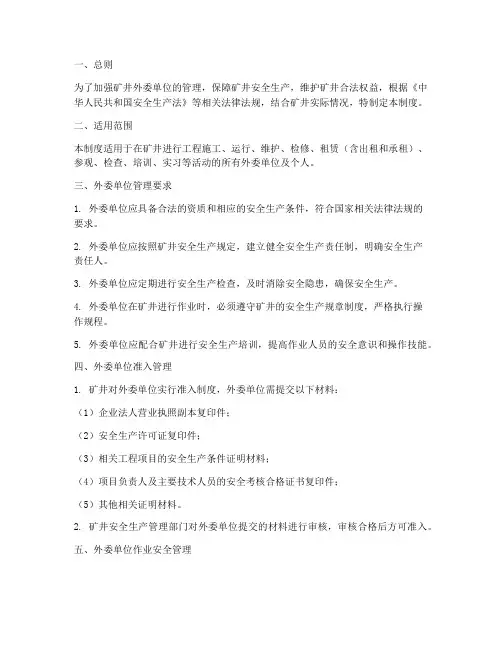 矿井外委单位管理制度