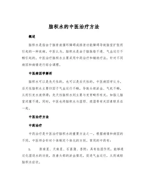 脑积水的中医治疗方法
