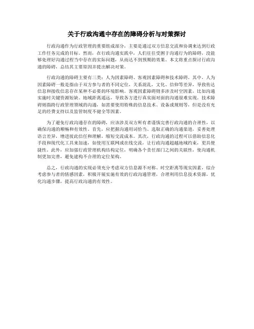 关于行政沟通中存在的障碍分析与对策探讨