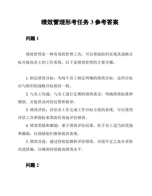 绩效管理形考任务3参考答案