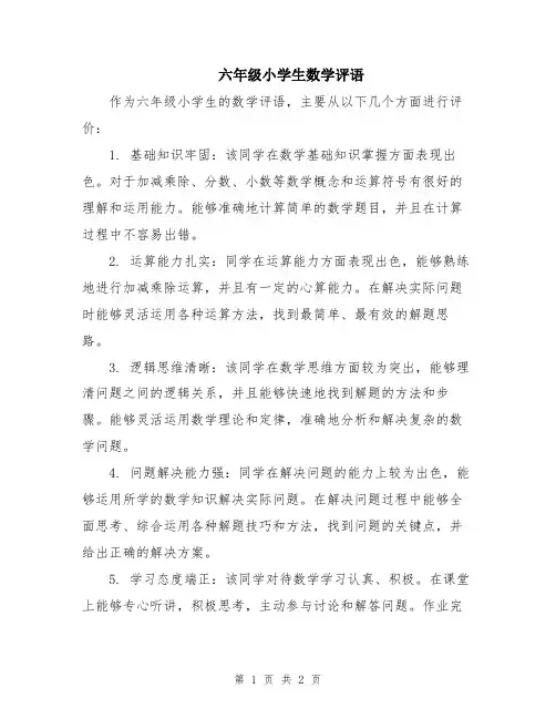 六年级小学生数学评语