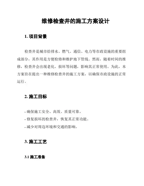 维修检查井的施工方案设计