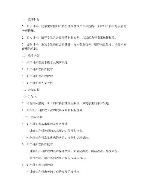 妇产科护理思政教案模板范文