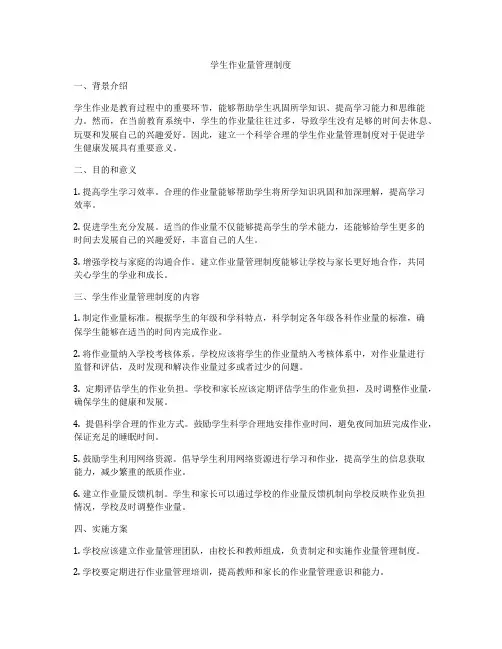 学生作业量管理制度