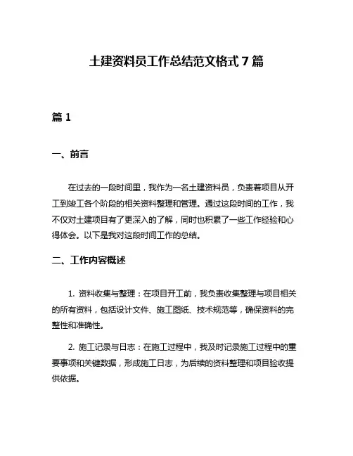 土建资料员工作总结范文格式7篇