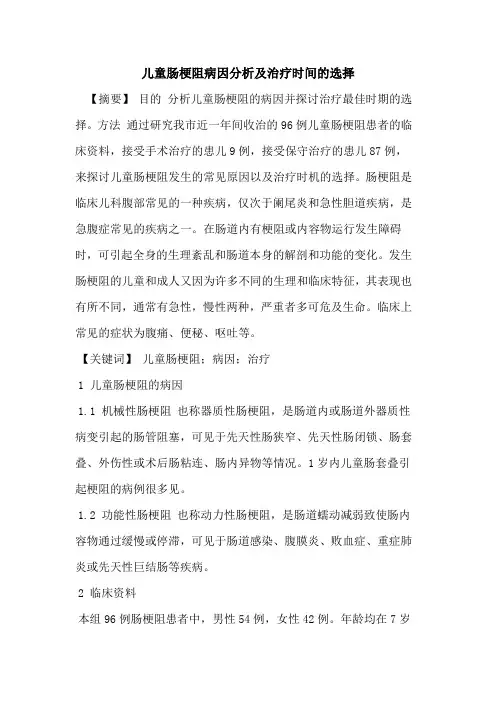 儿童肠梗阻病因分析及治疗时间的选择