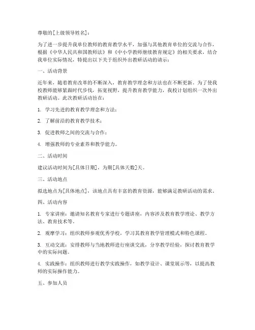 外出教研活动请示